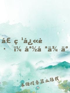 壕爹快跑，媽咪來了